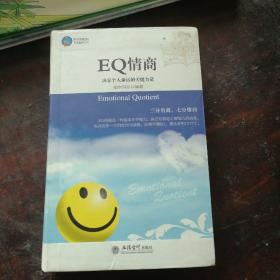 时光文库：EQ情商（决定个人命运的关键力量）