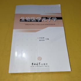 生物医学光子学