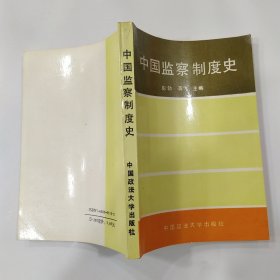 中国监察制度史（8品小32开内页有红笔铅笔圈点勾画笔迹字迹1989年1版1印294余20万字）56711