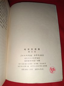 毛泽东选集第五卷（669号，辽宁版）