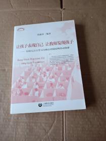 让孩子表现自己，让教师发现孩子——以幼儿自主学习为核心的低结构活动探索