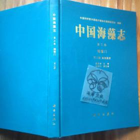 中国海藻志.第三卷.褐藻门.第二册.墨角藻目/曾呈奎