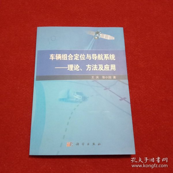 车辆组合定位与导航系统：理论、方法及应用