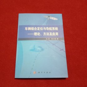 车辆组合定位与导航系统：理论、方法及应用