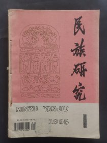 《民族研究》1995年 第1—3期 合订本