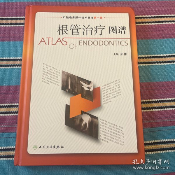 口腔临床操作技术丛书·根管治疗图谱