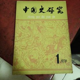 中国史研究创刊号