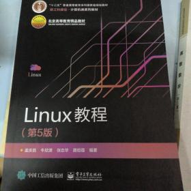 Linux教程（第5版）