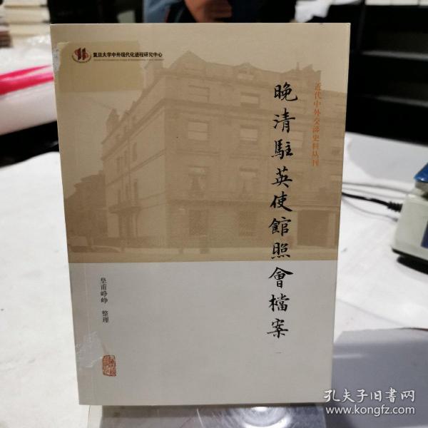 晚清驻英使馆照会档案(全四册)(近代中外交涉史料丛刊)