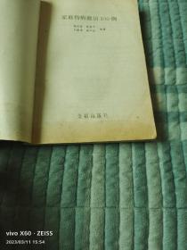 家庭伤病救治100例（二维码扫描上传，正版二手旧书，32开本）