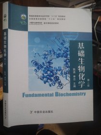 正版 基础生物化学（第2版）陈惠、单志 编 中国农业出版社9787109262843