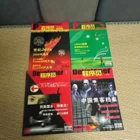 程序员2000年试刊1.2/2001年创刊号1.2合售