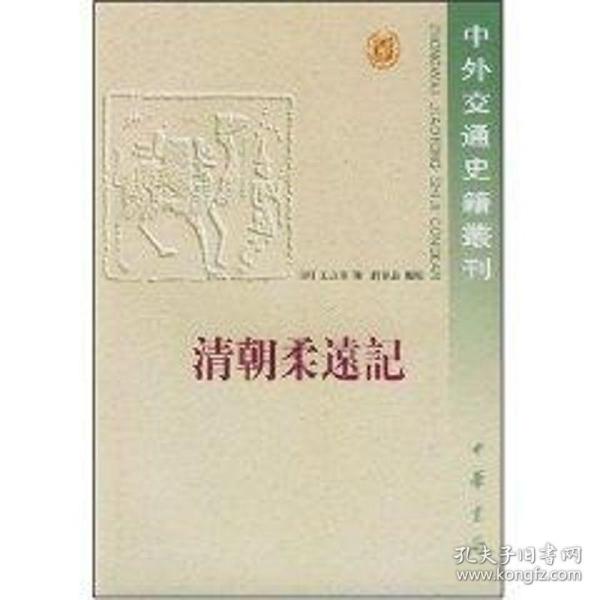 新华正版 清朝柔远记/中外交通史 王之春 9787101000276 中华书局 2008-05-01