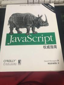 JavaScript权威指南(第6版)