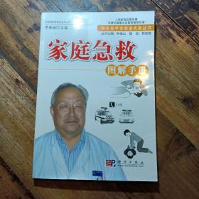 家庭急救图解手册