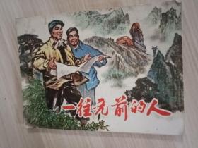 《一往无前的人》连环画