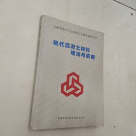 现代混凝土材料理论与应用