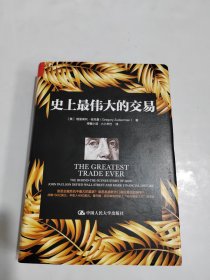 史上最伟大的交易