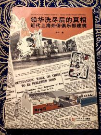 【绝版书】《铅华洗尽后的真相：近代上海俱乐部建筑》