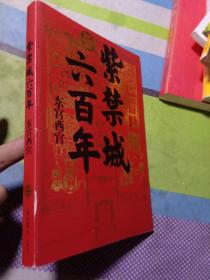 紫禁城六百年：东宫西宫（故宫院长说故宫系列）