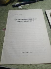 吉林省委常委揭发江青扼杀《创业》和去年在大寨的反动言论