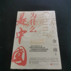 为什么是中国