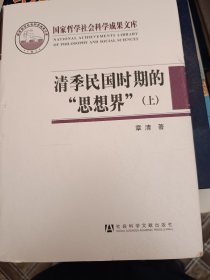 清季民国时期的“思想界”