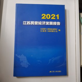 2021江艻民营经济发展报