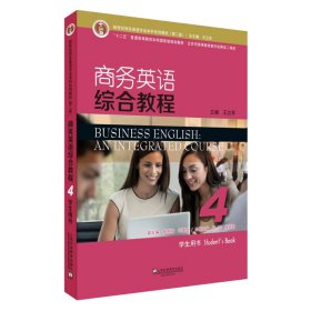 商务英语综合教程（4学生用书第2版）