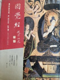 圆觉经：佛学名著丛刊：圆觉经（影印本）