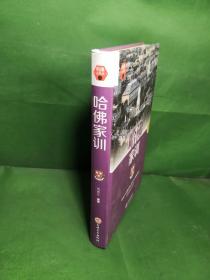 哈佛家训 正版现货内页干净