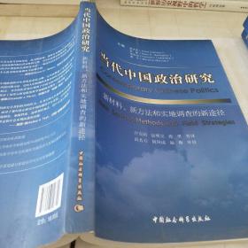 当代中国政治研究：新材料、新方法和实地调查的新途径