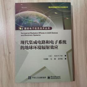 现代集成电路和电子系统的地球环境辐射效应