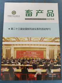畜产品 第二十三届全国绒毛会议系列活动专刊 2016年第四期 总第309期。