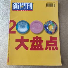 新周刊2000大盘点