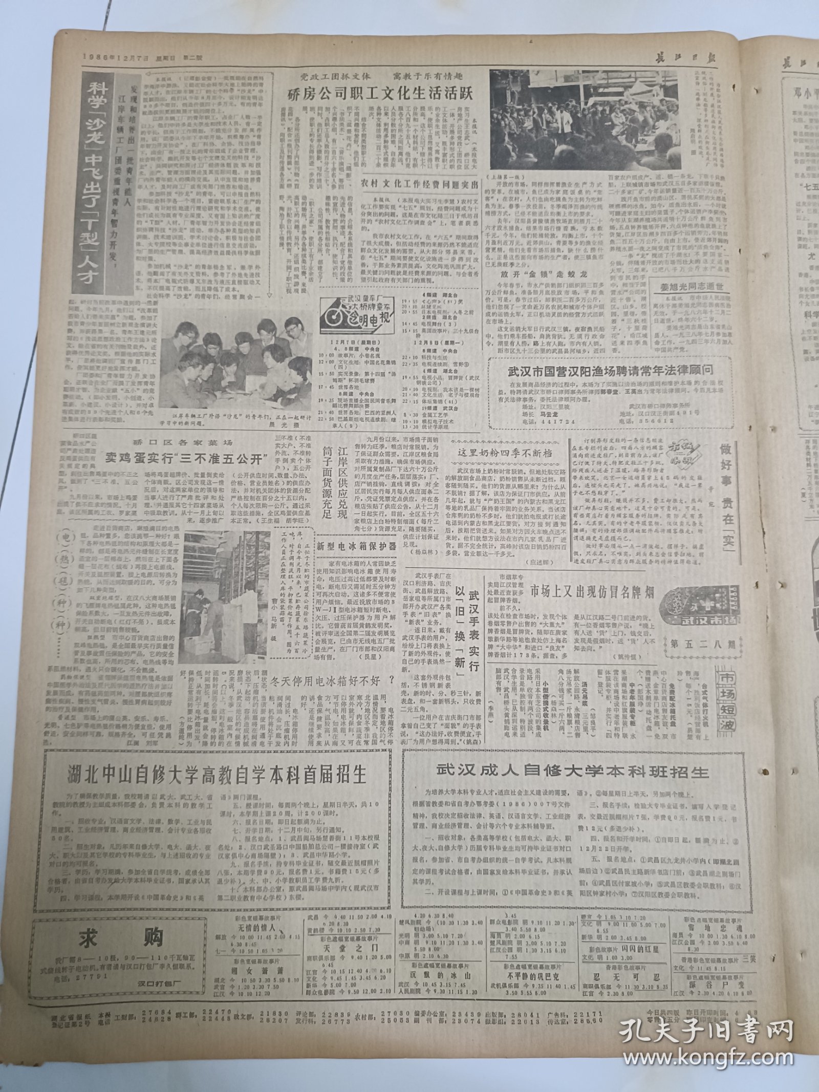 长江日报1986年12月7日，武汉解决吃鱼难纪事。武昌县结合农村村级整党抓观念更新。张学良将军在西安的官邸修复开放。