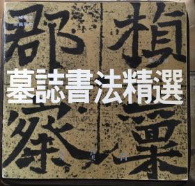 墓志书法精选.第六册.元桢墓志、奚真墓志