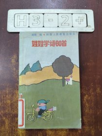 娃娃学诗60首