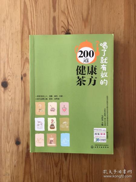 喝了就有效的200道健康茶方