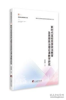 新时代高校思想政治教育及思想政治理论课教学研究