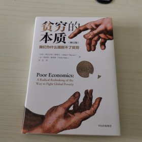 贫穷的本质（修订版）：我们为什么摆脱不了贫穷