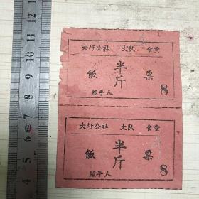 4  大跃进时期如东县大圩乡人民公社三大队大锅饭食堂饭票半斤