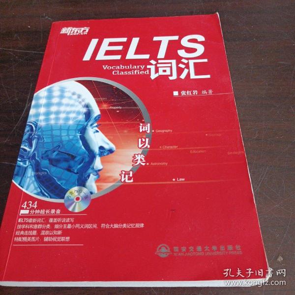 新东方·词以类记：IELTS词汇