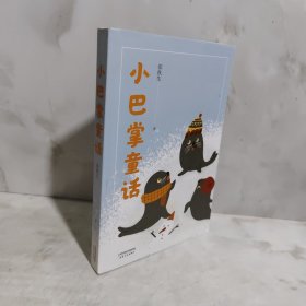 小巴掌童话