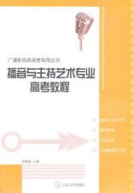 广播影视类高考专用丛书：播音与主持艺术专业高考教程