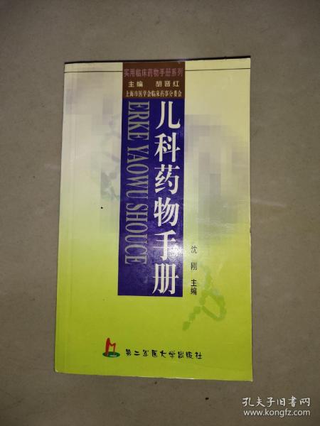 儿科药物手册——实用临床药物手册系列