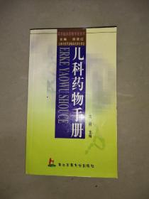 儿科药物手册——实用临床药物手册系列