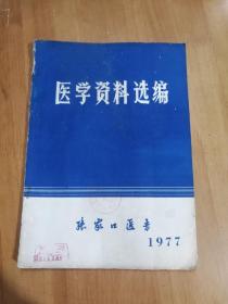 医学资料选编（张家口医专）1977年