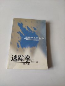 迷踪拳（第六册）——迷踪拳系列丛书