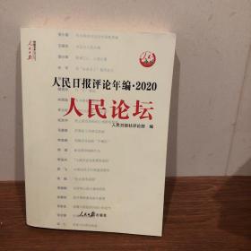 人民日报评论年编·2020人民论坛